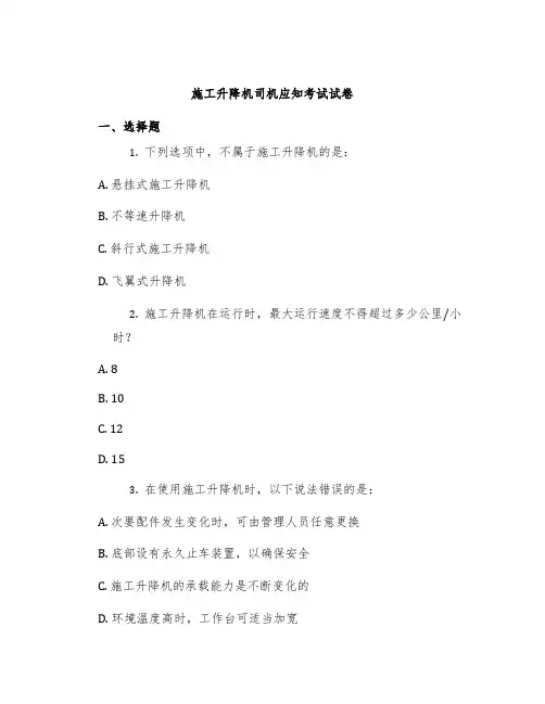 施工升降机司机应知考试试卷