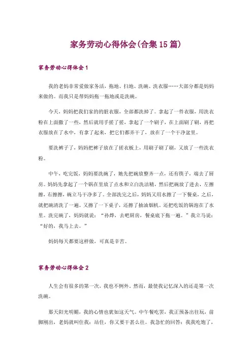 家务劳动心得体会(合集15篇)_3