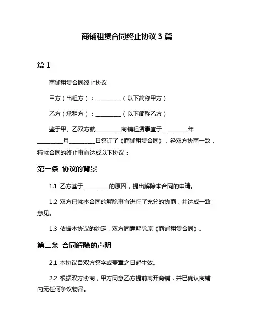 商铺租赁合同终止协议3篇