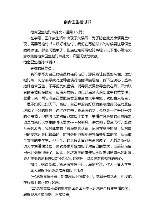 宿舍卫生检讨书范文（通用16篇）