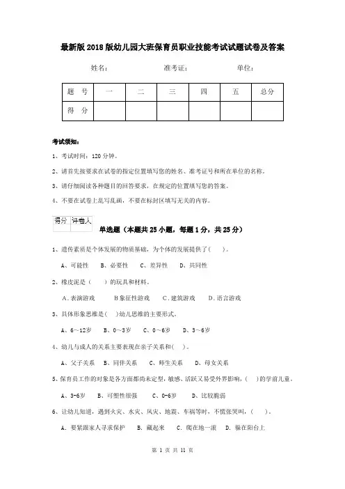 最新版2018版幼儿园大班保育员职业技能考试试题试卷及答案