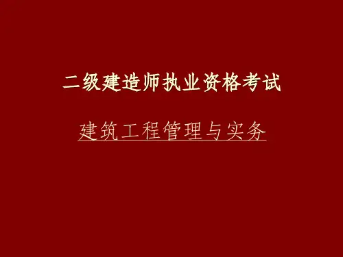 二级建造师考点讲解ppt课件