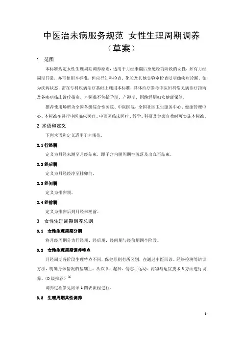 《中医治未病服务规范 女性生理周期调养》草案