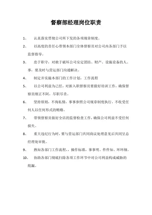 督察部经理岗位职责