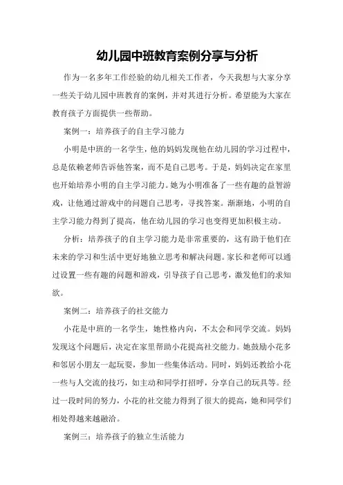 幼儿园中班教育案例分享与分析