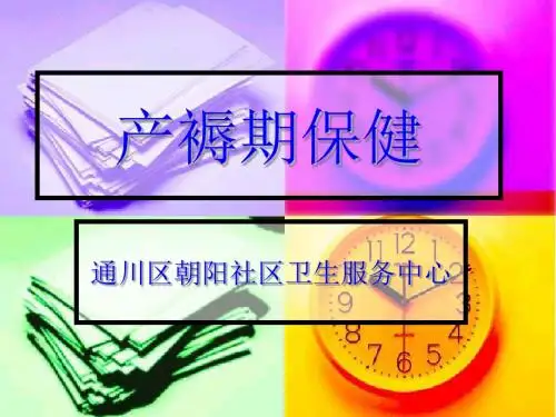 产褥期保健.ppt