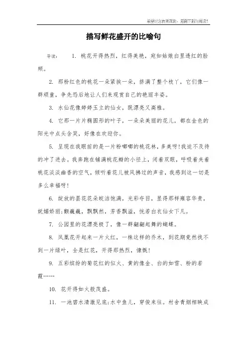 描写鲜花盛开的比喻句