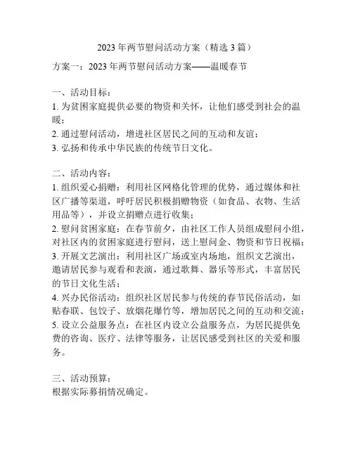 2023年两节慰问活动方案(精选3篇)