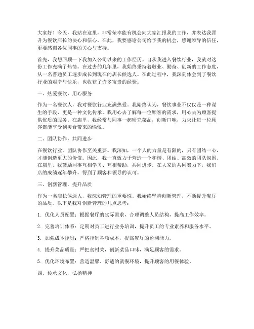 晋升餐饮店长演讲稿范文