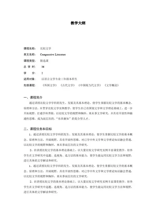 比较文学  教学大纲