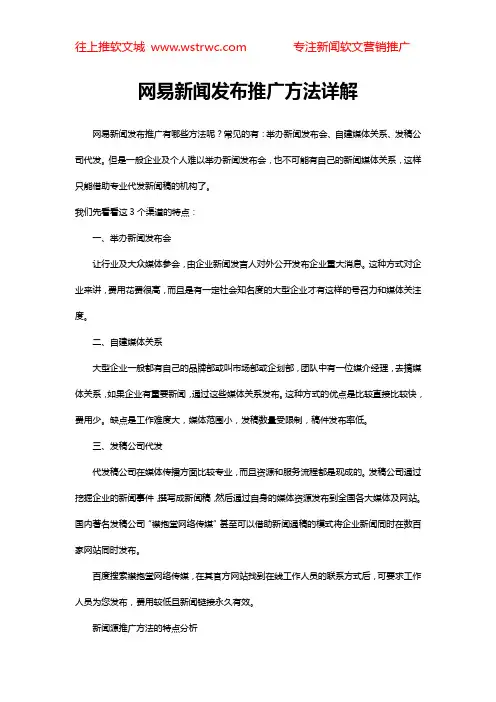 网易新闻发布推广方法详解