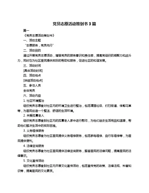 党员志愿活动策划书3篇
