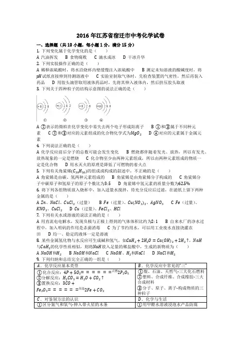 2016年江苏省宿迁市中考化学试卷(化学中考真题含答案)