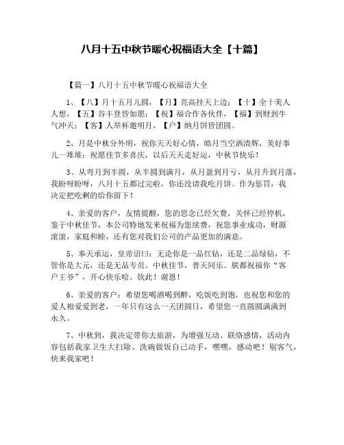 八月十五中秋节暖心祝福语大全【十篇】
