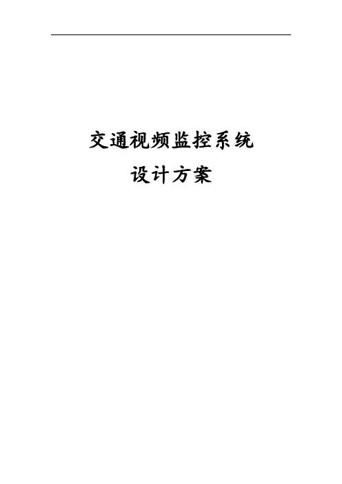 交通视频监控系统设计方案
