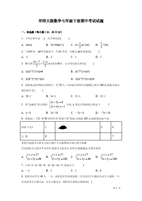 华师大版数学七年级下册期中考试试卷含答案