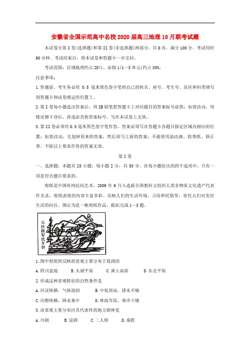 安徽省全国示范高中名校2020届高三地理10月联考试题