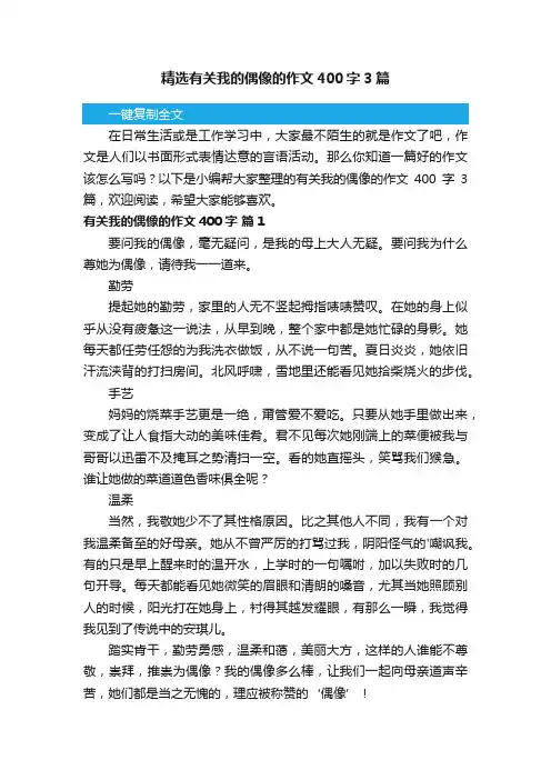 精选有关我的偶像的作文400字3篇