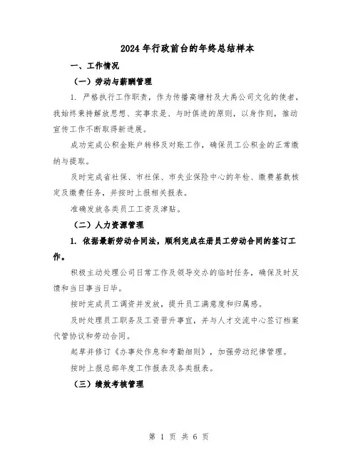 2024年行政前台的年终总结样本（四篇）