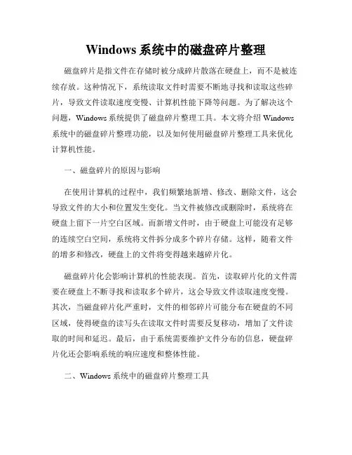 Windows系统中的磁盘碎片整理