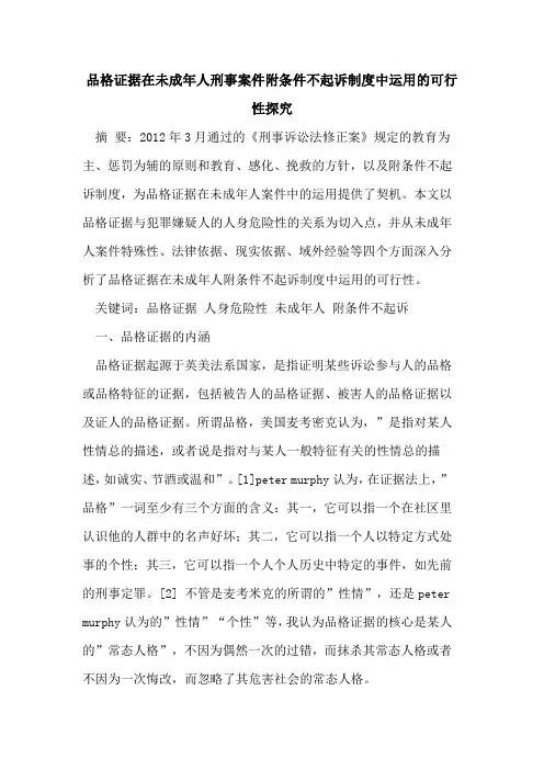 品格证据在未成年人刑事案件附条件不起诉制度中运用可行性论文