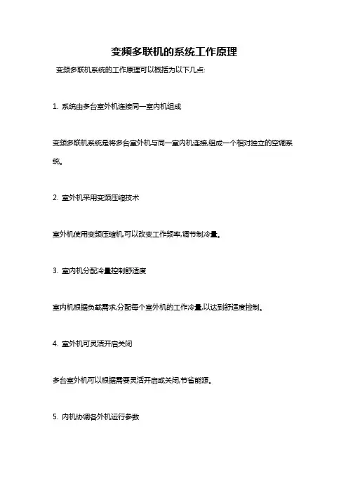 变频多联机的系统工作原理