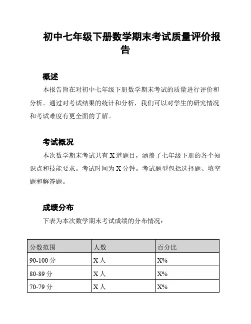 初中七年级下册数学期末考试质量评价报告