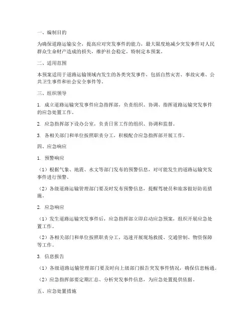 道理运输突发事件应急预案