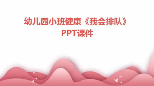2024幼儿园小班健康《我会排队》PPT课件