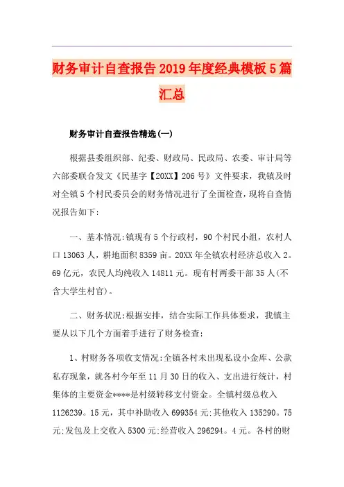 财务审计自查报告度经典模板5篇汇总