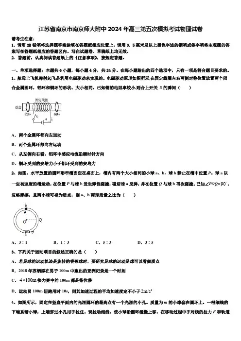 江苏省南京市南京师大附中2024年高三第五次模拟考试物理试卷含解析