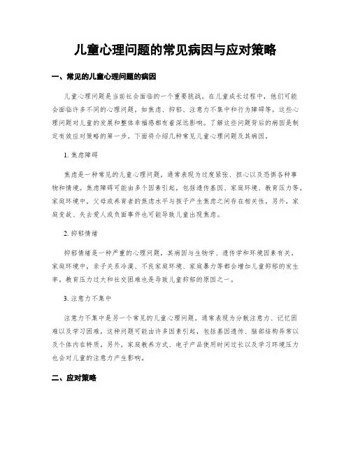 儿童心理问题的常见病因与应对策略