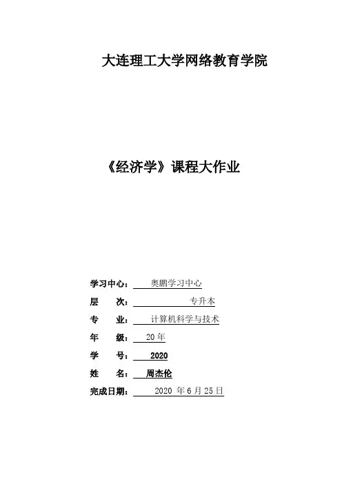 大连理工大学20春《经济学》离线大作业85分答案