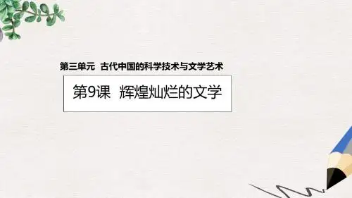 高中历史第三单元古代中国的科学技术与文学艺术第9课辉煌灿烂的文学课件2新人教版必修3