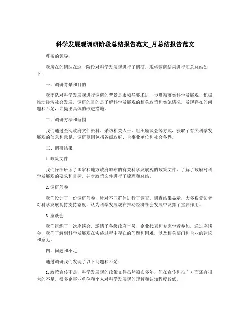 科学发展观调研阶段总结报告范文_月总结报告范文