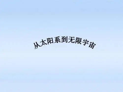 《从太阳系到无限宇宙》课件
