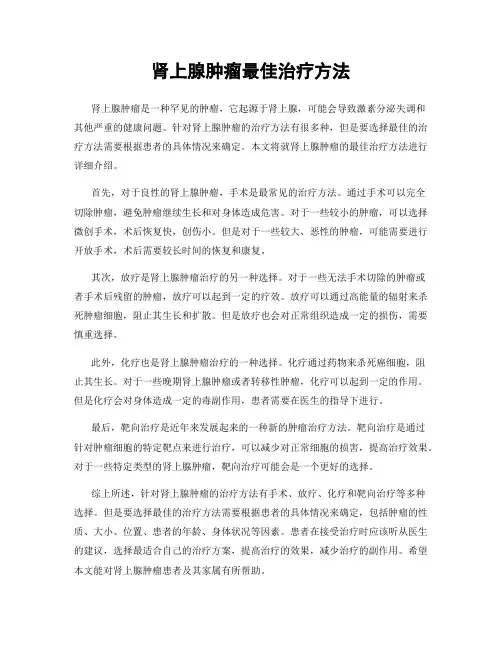 肾上腺肿瘤最佳治疗方法
