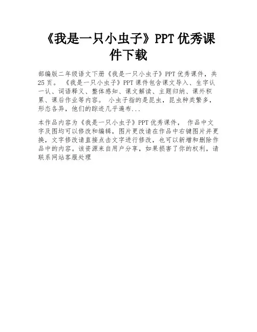 《我是一只小虫子》PPT优秀课件下载