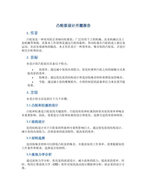 凸轮泵设计开题报告