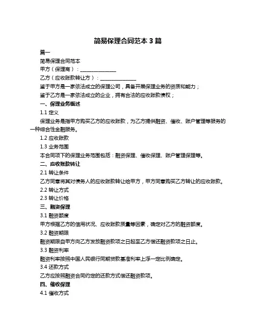 简易保理合同范本3篇