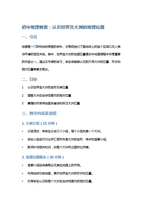 初中地理教案：认识世界各大洲的地理位置