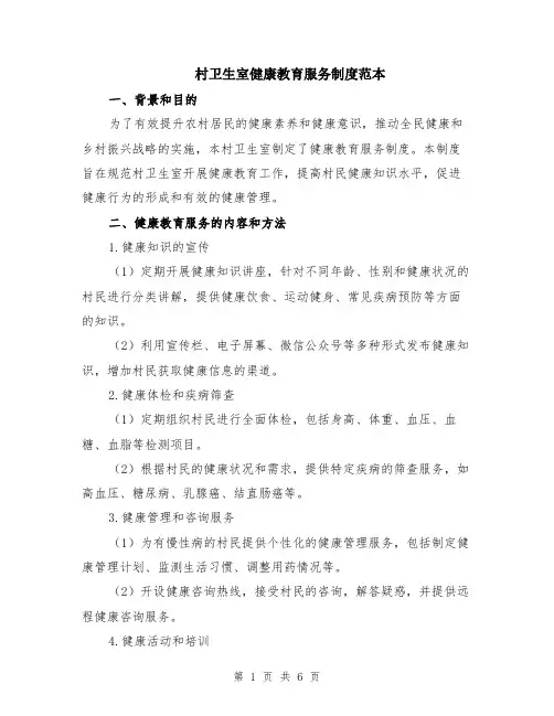 村卫生室健康教育服务制度范本（2篇）
