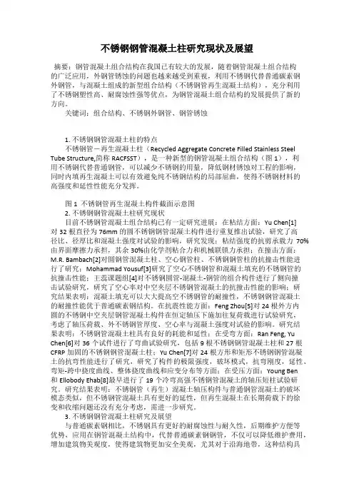 不锈钢钢管混凝土柱研究现状及展望