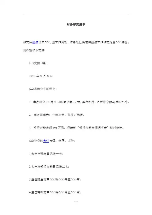 移交财务清单