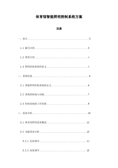 体育馆智能照明控制系统方案