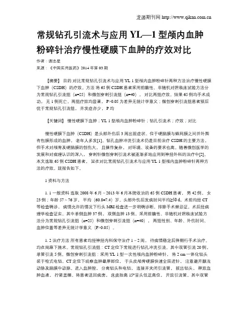 常规钻孔引流术与应用YL—1型颅内血肿粉碎针治疗慢性硬膜下血肿的疗效对比