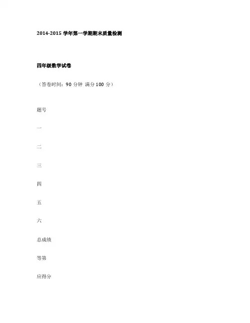 2014 2015学年小学四年级数学第一学期期末质量检测试卷6364
