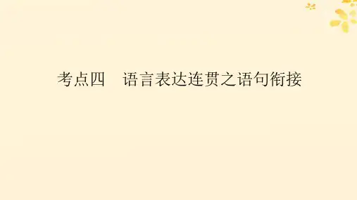 2025版高考语文全程一轮复习一二专题分类研究集中突破考点考点四语言表达连贯之语句衔接课件