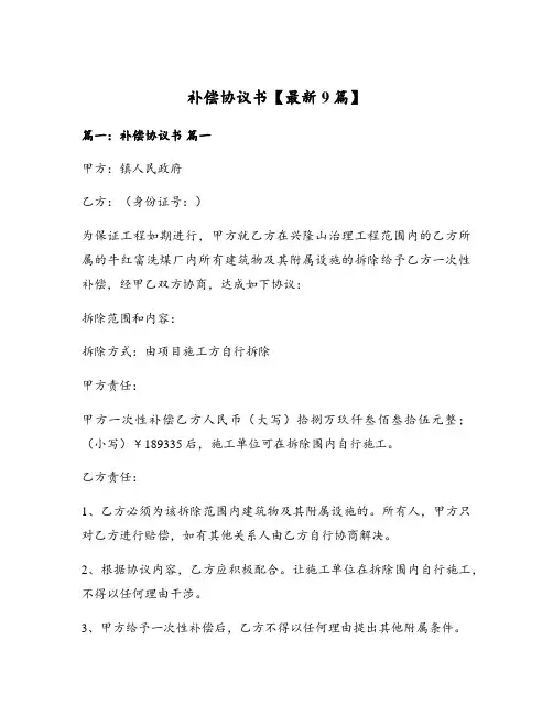 补偿协议书【最新9篇】