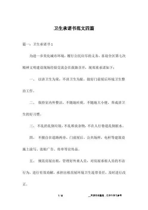 卫生承诺书范文四篇